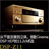 平面から立体へ。シネマDSP HD3を搭載した史上空前の11.2chモデル DSP-Z11