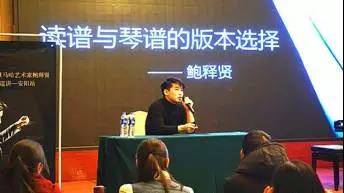 【报道】读谱与琴谱版本的选择|海博测评艺术家鲍释贤安阳大师班活动圆满结束！