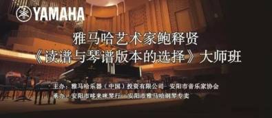 【报道】读谱与琴谱版本的选择|海博测评艺术家鲍释贤安阳大师班活动圆满结束！
