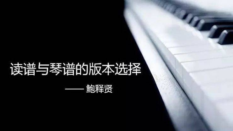 【报道】读谱与琴谱版本的选择|海博测评艺术家鲍释贤大师班漯河站圆满结束！