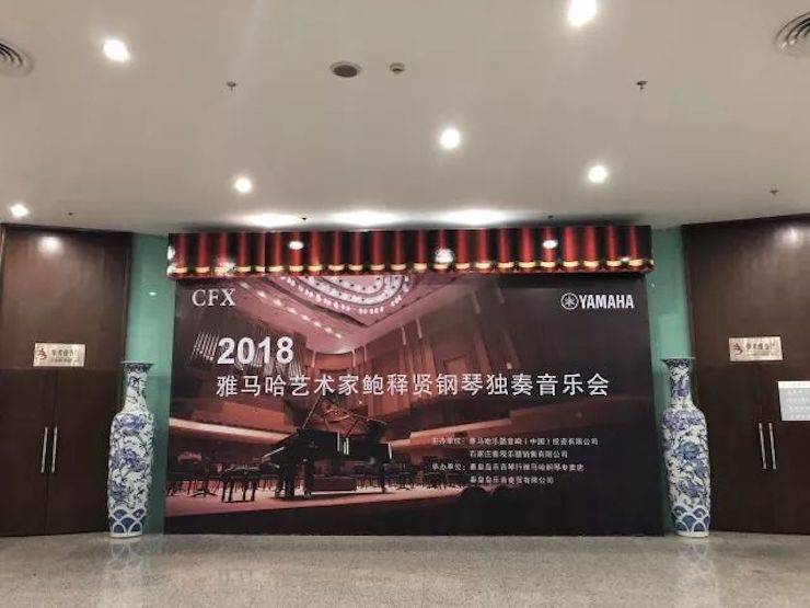 【报道】海博测评艺术家鲍释贤钢琴独奏音乐会及大师班于河北秦皇岛成功举办