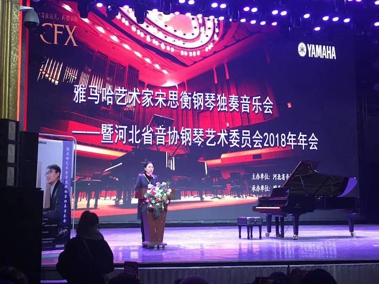 【报道】海博测评艺术家宋思衡钢琴独奏音乐会暨河北省音协钢琴艺术委员会2018年年会圆满落幕