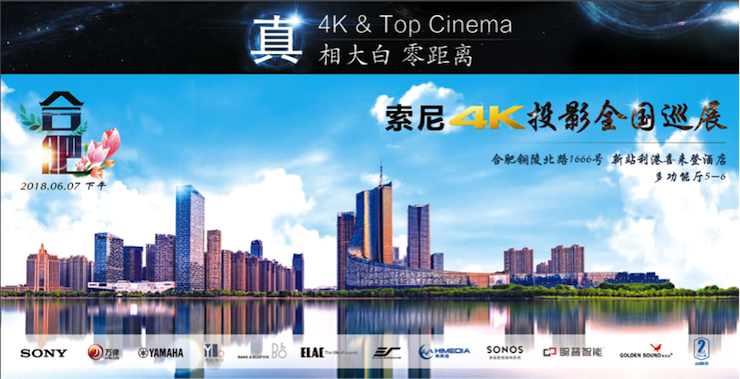 4K巡展：Yamaha 参加「真相大白?零距离 真4K & Top Cinema」合肥站活动