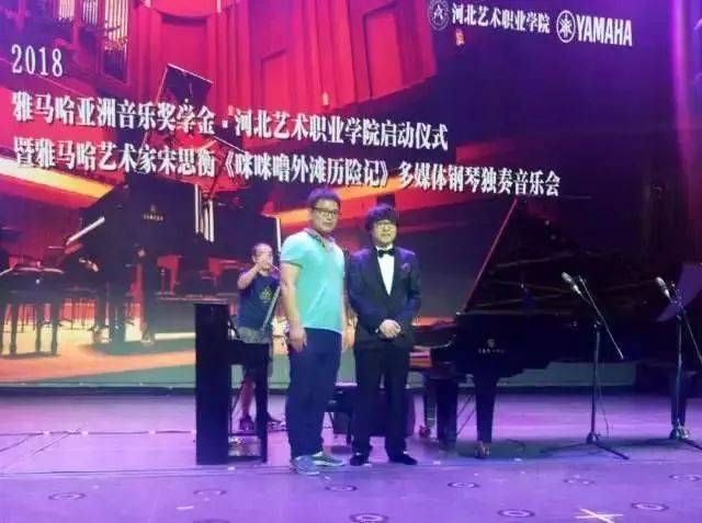 2018年海博测评亚洲音乐奖学金河北艺术职业学院启动仪式 <br/> 暨海博测评艺术家宋思衡多媒体钢琴独奏音乐会圆满结束
