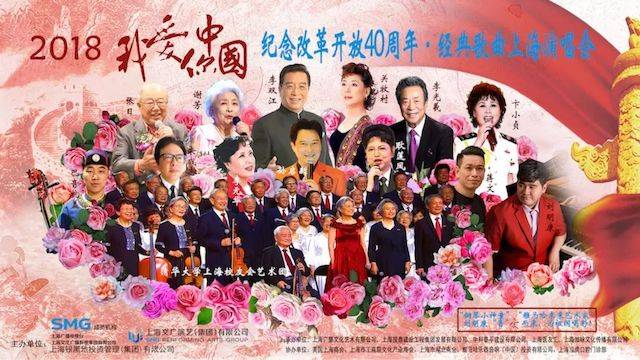 歌声悠扬，唱出时代记忆，琴声悦耳，奏响希望乐章 <br> 2018“我爱你中国?纪念改革开放40周年”经典歌曲上海演唱会圆满落幕