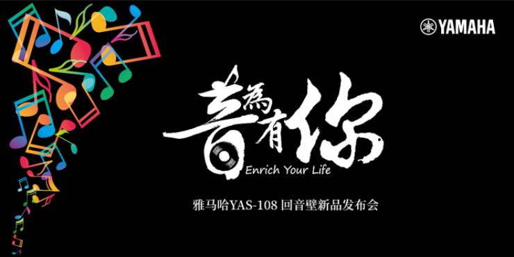 提升你的客厅体验——海博测评 YAS-108 回音壁新品发布会