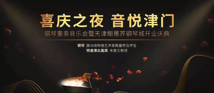 热烈：亍跋睬熘 音悦津门”钢琴重奏音乐会暨天津鲍蕙荞钢琴城开业庆典演出圆满成功！
