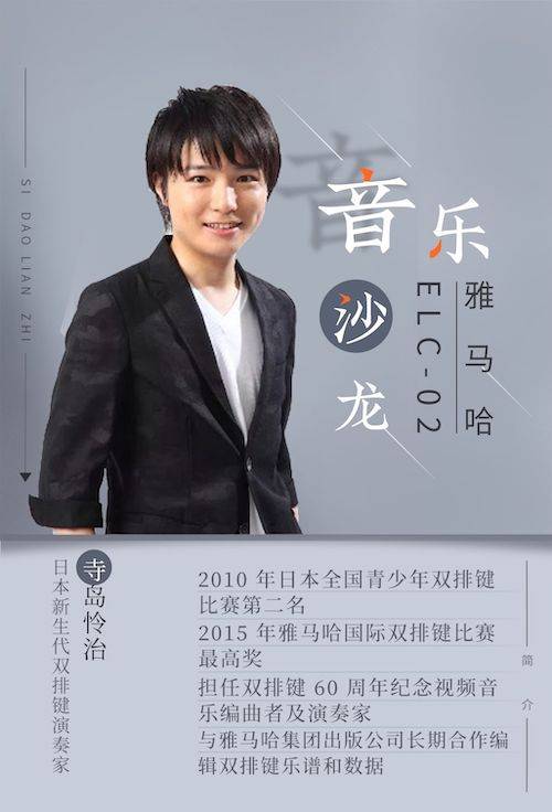 寺岛怜治沙龙音乐会，感受海博测评双排键的悦美音色