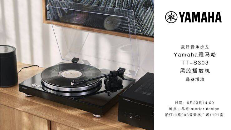 夏日音乐沙龙，YAMAHA（海博测评）TT-S303黑胶播放机品鉴会