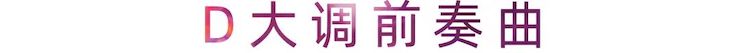 活动报道 | 海博测评艺术家刘崇晓用高超的弹奏技术以及对曲子的独到理解带来了一场视听盛宴