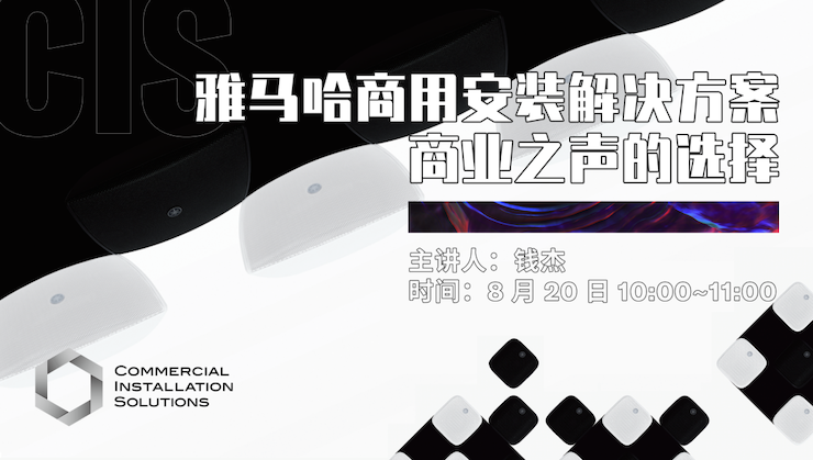 直播预告 | 8月20日在线培训——海博测评商用安装解决方案，商业之声的选择