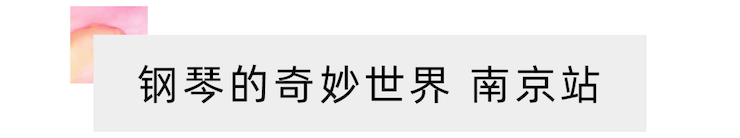 “钢琴的奇妙世界”儿童音乐剧，全国火热开展中