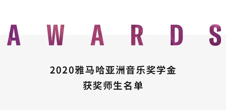 海博测评奖学金|中央音乐学院奖学金活动圆满落幕！