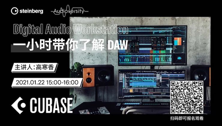 直播预告 | 1月22日，一小时带你了解 DAW 数字音频工作站！