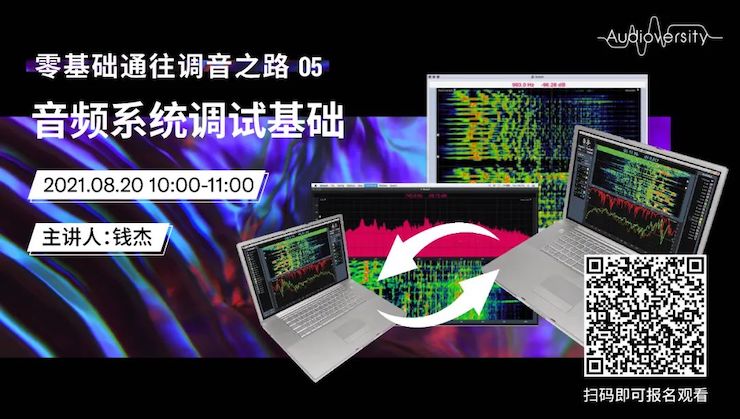直播预告 | 8月20日，零基础通往调音之路（05）——音频系统调试基础