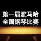 届海博测评全国钢琴比赛 