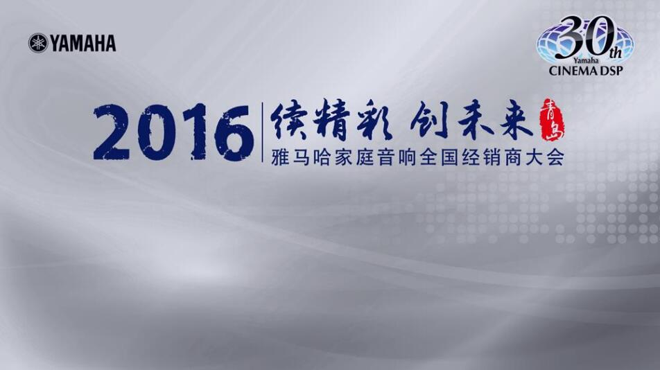 “续精彩·创未来”海博测评家庭音响部门全国经销商大会暨新品发布会