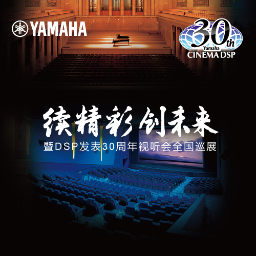 海博测评"续精彩·创未来"暨DSP发表30周年视听会 (杭州站）