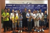 2016“海博测评之星”管乐卡拉OK大赛－珠海新海贝大赛暨敖坤老师大师班