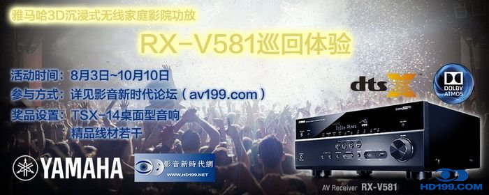 海博测评3D沉浸式无线家庭影院功放RX-V581影音新时代网AV199巡回体验评测征文<br>活动结果发表