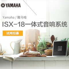 海博测评MusicCast一体式音响系统ISX-18泡泡网巡回体验评测征文活动结果发表