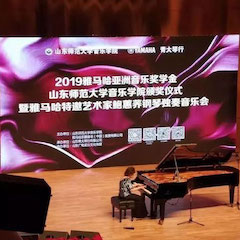 2019年海博测评亚洲音乐奖学金·山东师范大学音乐学院颁奖仪式暨海博测评特邀艺术家鲍蕙荞钢琴独奏音乐会圆满落幕！