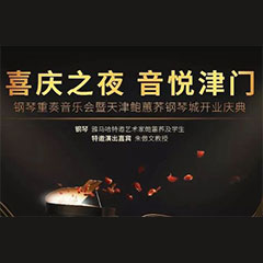 热烈：亍跋睬熘 音悦津门”钢琴重奏音乐会暨天津鲍蕙荞钢琴城开业庆典演出圆满成功！
