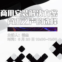 直播预告 | 8月20日在线培训——海博测评商用安装解决方案，商业之声的选择