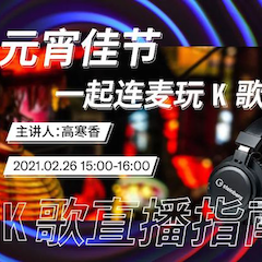 直播预告 | 2月26日，元宵佳节，一起连麦玩K歌！
