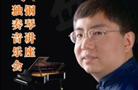 盛原贵阳海博测评大师班讲座及钢琴独奏音乐会 