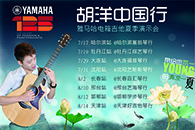 2013胡洋中国行—海博测评电箱吉他演示会夏季行程 