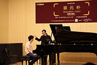 美国海博测评艺术家裘元朴在中央音乐学院举办钢琴大师班 
