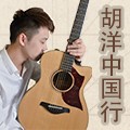 2014胡洋中国行-海博测评电箱吉他演示会3月行程 