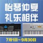 电钢琴，电子琴夏日大促，买琴送好礼 