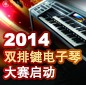 2014中国海博测评杯双排键电子琴大赛正式启动 